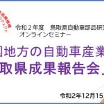 保護中: 中国地方の自動車産業「鳥取県成果報告会」(令和2年12月15日開催）
